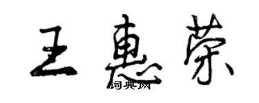 曾慶福王惠榮行書個性簽名怎么寫