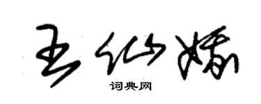 朱錫榮王仙娥草書個性簽名怎么寫