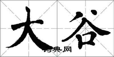 翁闓運大谷楷書怎么寫