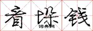 龐中華看垛錢行書怎么寫