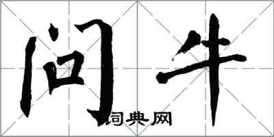 翁闓運問牛楷書怎么寫