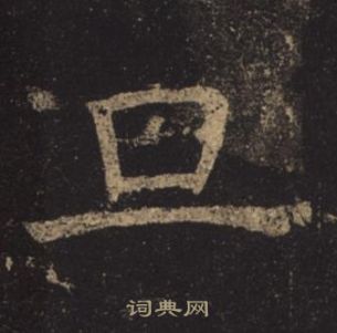 孟法師碑中褚遂良的寫法