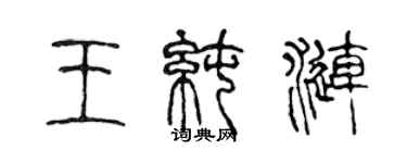 陳聲遠王純漣篆書個性簽名怎么寫