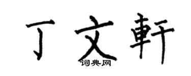 何伯昌丁文軒楷書個性簽名怎么寫