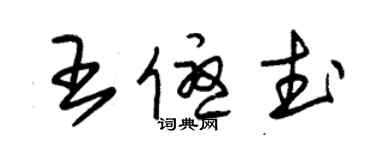 朱錫榮王優武草書個性簽名怎么寫