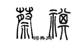 陳墨蔡祺篆書個性簽名怎么寫