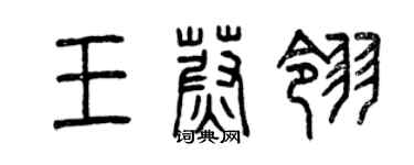 曾慶福王蔚翎篆書個性簽名怎么寫