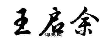 胡問遂王啟余行書個性簽名怎么寫
