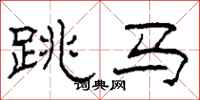 柯春海跳馬隸書怎么寫