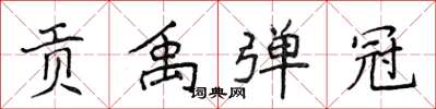 侯登峰貢禹彈冠楷書怎么寫