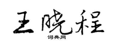 曾慶福王曉程行書個性簽名怎么寫