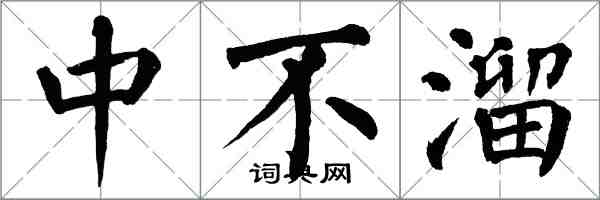 翁闓運中不溜楷書怎么寫