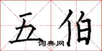 何伯昌五伯楷書怎么寫