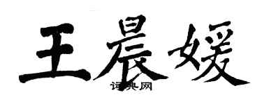 翁闓運王晨媛楷書個性簽名怎么寫