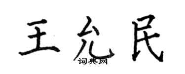何伯昌王允民楷書個性簽名怎么寫