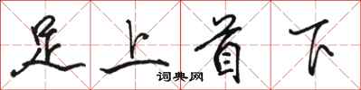 駱恆光足上首下行書怎么寫
