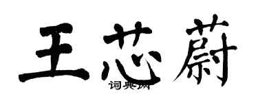 翁闓運王芯蔚楷書個性簽名怎么寫