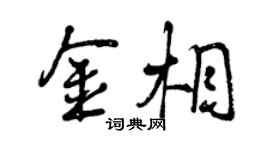 曾慶福金相行書個性簽名怎么寫