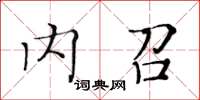 黃華生內召楷書怎么寫