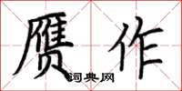 荊霄鵬贗作楷書怎么寫
