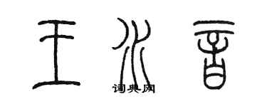 陳墨王水音篆書個性簽名怎么寫