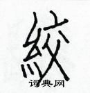 白克儉寫的硬筆楷書絞