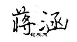 曾慶福蔣涵行書個性簽名怎么寫