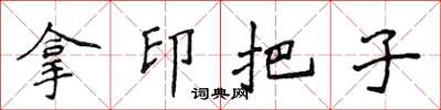 侯登峰拿印把子楷書怎么寫