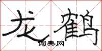 駱恆光龍鶴隸書怎么寫