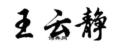 胡問遂王雲靜行書個性簽名怎么寫