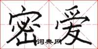 駱恆光密愛楷書怎么寫
