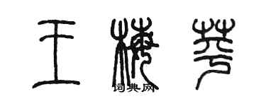 陳墨王梅苹篆書個性簽名怎么寫