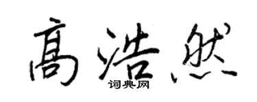 王正良高浩然行書個性簽名怎么寫