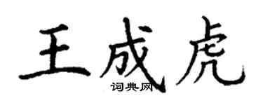 丁謙王成虎楷書個性簽名怎么寫
