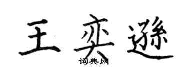 何伯昌王奕遜楷書個性簽名怎么寫