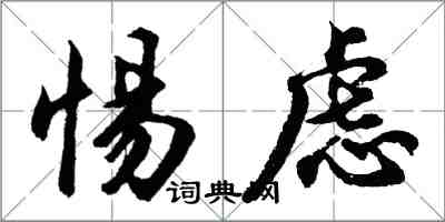 胡問遂惕慮行書怎么寫