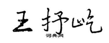 曾慶福王抒屹行書個性簽名怎么寫