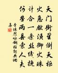解落三秋葉,能開二月花。 詩詞名句