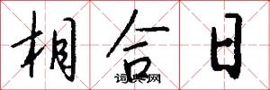 相合日怎么寫好看
