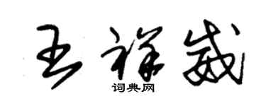 朱錫榮王祥威草書個性簽名怎么寫