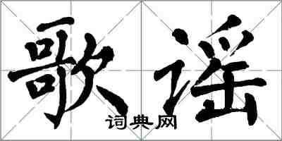 翁闓運歌謠楷書怎么寫