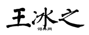 翁闓運王冰之楷書個性簽名怎么寫