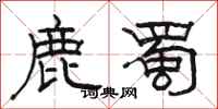 駱恆光鹿蜀隸書怎么寫