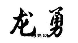 胡問遂龍勇行書個性簽名怎么寫