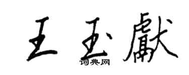 王正良王玉獻行書個性簽名怎么寫
