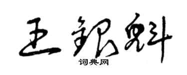 曾慶福王銀魁草書個性簽名怎么寫
