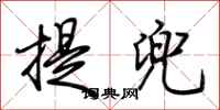 荊霄鵬提兜行書怎么寫