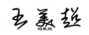 朱錫榮王美超草書個性簽名怎么寫