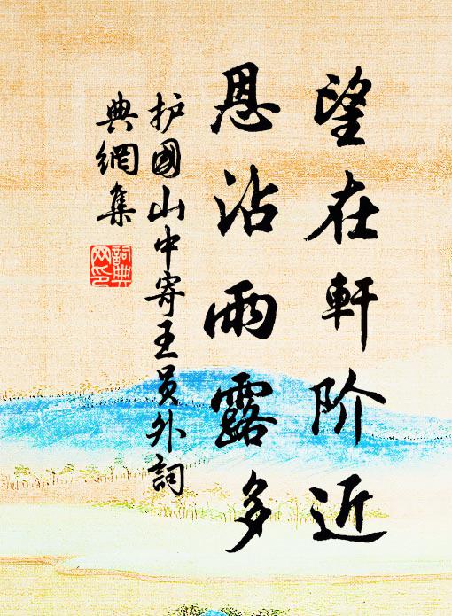 黼芾入山林,笑未能免矣 詩詞名句