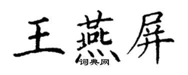 丁謙王燕屏楷書個性簽名怎么寫